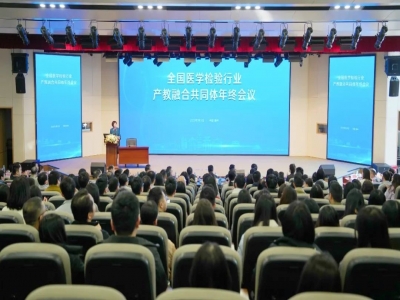 全國醫(yī)學檢驗產(chǎn)教融合共同體年終會召開 聚力構(gòu)建教育、科技、人才融合創(chuàng)新發(fā)展